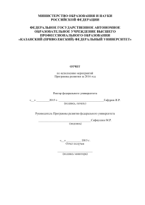 Отчет о программе развития КФУ за 2014 год
