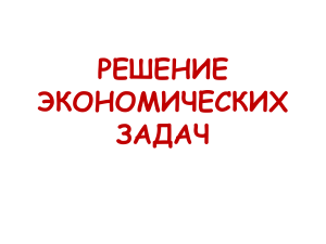 Решение экономических задач: примеры и решения