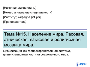 Население мира: расовая, этническая и религиозная мозаика