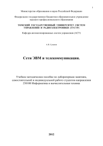 Сети ЭВМ и телекоммуникации: Учебное пособие