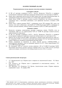 Задачи по титриметрии: кислотно-основное и комплексометрия