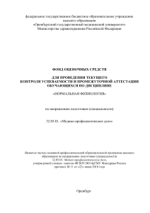 Фонд оценочных средств по нормальной физиологии
