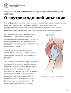 Внутриягодичная инъекция: руководство для пациентов