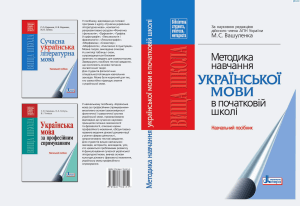 Вашуленко С С red Методика Навчання української мови п початкових класах