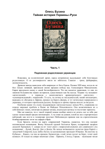 Олесь Бузина. Тайная история Украины-Руси. Часть 1