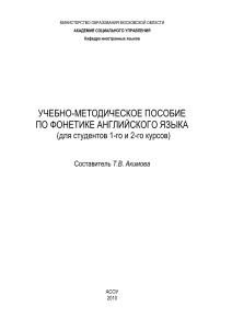 Фонетика английского языка: Учебно-методическое пособие