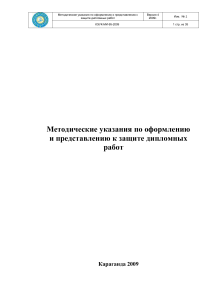 Методические указания по оформлению дипломных работ