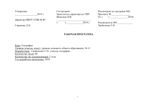 Рабочая программа по географии 10-11 класс