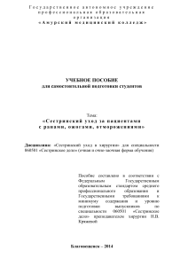 Сестринский уход при ранах, ожогах, отморожениях