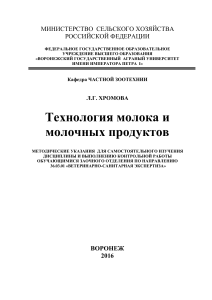 ТЕХНОЛОГИЯ МОЛОКА И МОЛОЧНЫХ ПРОДУКТОВ