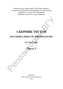 Сборник тестов по биоэкологии: Экология, мониторинг, промышленность