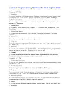 Комплексы ОРУ для детей старшей группы