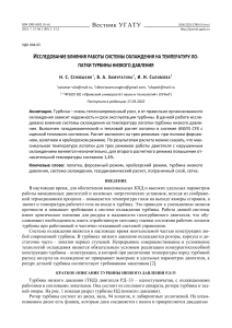 Охлаждение лопатки турбины: исследование и расчет