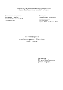 Рабочая программа по географии 8-9 класс