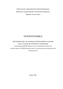 Теплотехника: Методические указания и задания