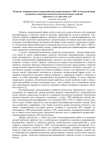 Развитие эмоционального взаимодействия у дошкольников с ЗПР
