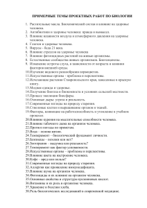 Темы проектных работ по биологии