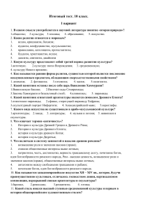 Итоговый тест по культурологии, 10 класс