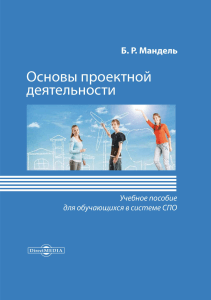 Основы проектной деятельности: Учебное пособие для СПО