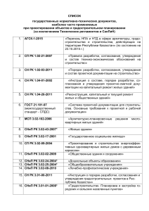 Список НТД для проектирования в Казахстане