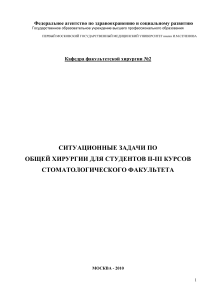 Ситуационные задачи по общей хирургии для стоматологов