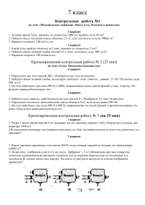 Контрольная работа по физике 7 класс: Механическое движение и сила