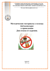 Методические материалы ко Дню отказа от курения