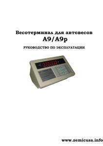 Весотерминал A9/A9P: Руководство по эксплуатации