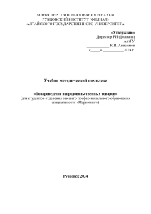 Товароведение непродовольственных товаров: УМК для маркетологов