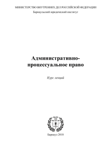 Административно-процессуальное право: Курс лекций
