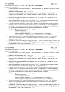 Контрольная работа по геометрии: Четырехугольники, 8 класс