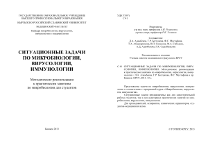 Ситуационные задачи по микробиологии, вирусологии, иммунологии
