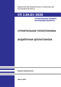 Строительная теплотехника: СП 2.04.01-2020