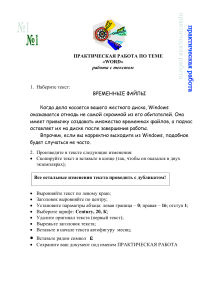 Практическая работа Word: работа с текстом