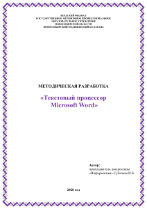 Microsoft Word: Методическая разработка для колледжа