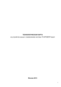 ТН-КРОВЛЯ Гарант: Технологическая карта устройства крыши
