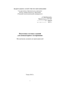 Подготовка тестовых заданий для компьютерного тестирования