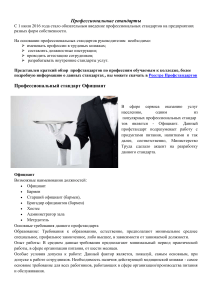 Профстандарты: Официант, Сфера красоты, Администратор