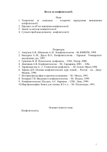 Конфликтология: план лекций, темы и литература