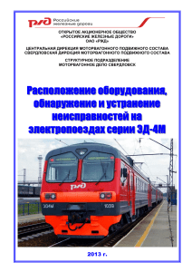 Электропоезда ЭД-4М: Памятка по неисправностям