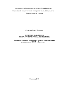 Физиология человека и животных: Тестовые задания
