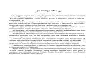 Аннотация к рабочей программе по химии ООО