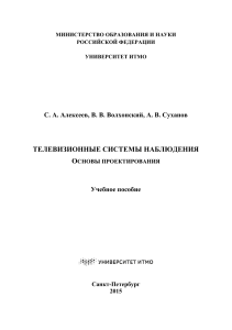 Телевизионные системы наблюдения: Основы проектирования