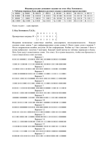 Код Хэмминга: Индивидуальное задание по кодированию