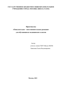 Практикум: Окислительно-восстановительные реакции