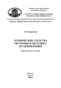 Технические средства обучения: Методика применения