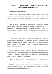 Биомеханический контроль и измерения
