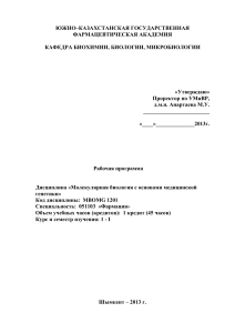 Молекулярная биология: рабочая программа для фармацевтов