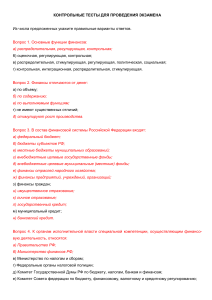 Контрольные тесты по финансам для экзамена