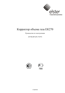 Руководство ЕК270: Корректор объема газа - Инструкция